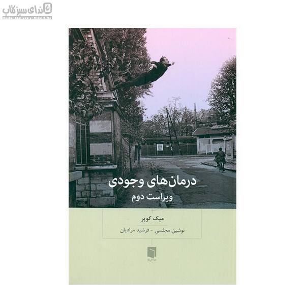 تصویر  درمان‌هاي وجودي