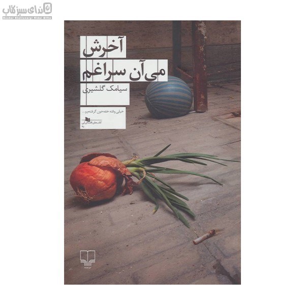 تصویر  آخرش مي‌آن سراغم