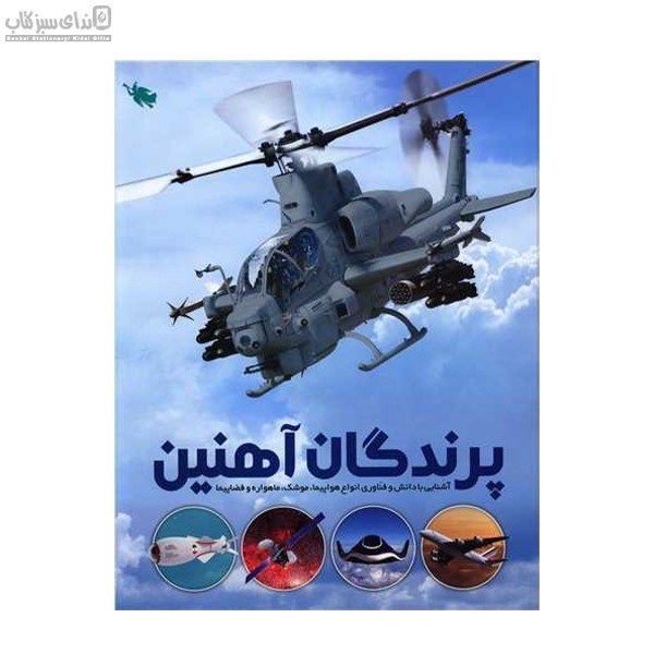 تصویر  پرندگان آهنين (آشنايي با دانش و فناوري هوافضا)