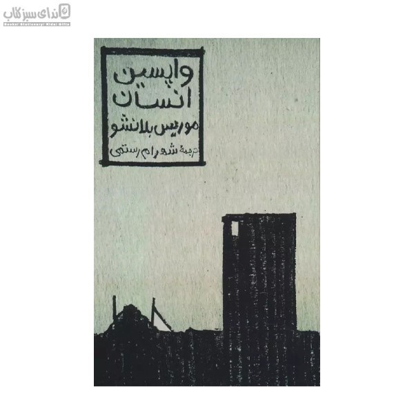 تصویر  واپسين انسان