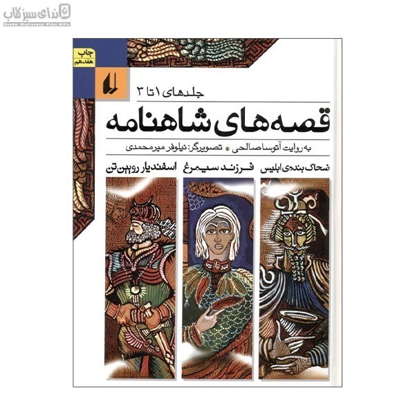 تصویر  قصه‌هاي شاهنامه (جلد 1 تا 3)