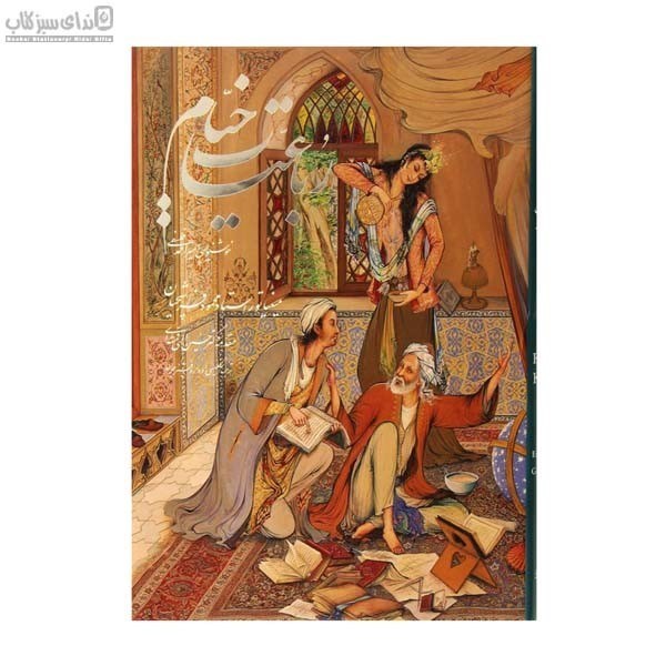 تصویر  رباعيات حكيم عمر خيام (5 زبانه) 11587