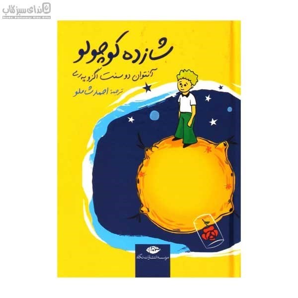 تصویر  شازده كوچولو