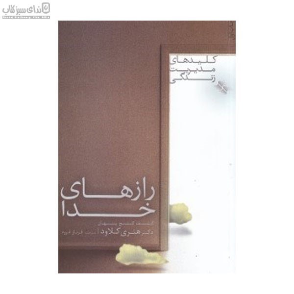 تصویر  رازهاي خدا (كشف گنج پنهاي)