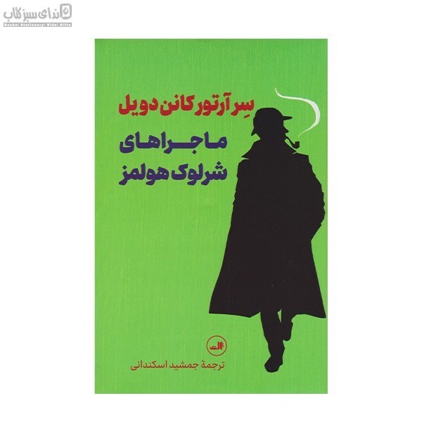 تصویر  ماجراهاي شرلوك هلمز