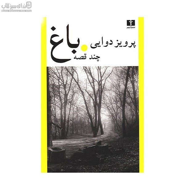 تصویر  باغ چند قصه