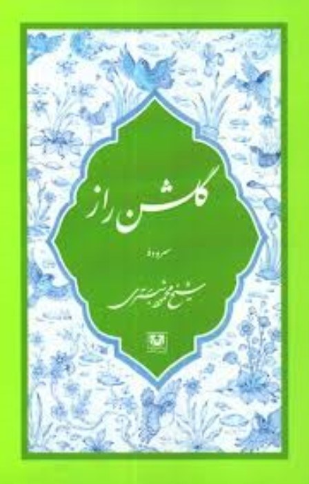 تصویر  گلشن راز