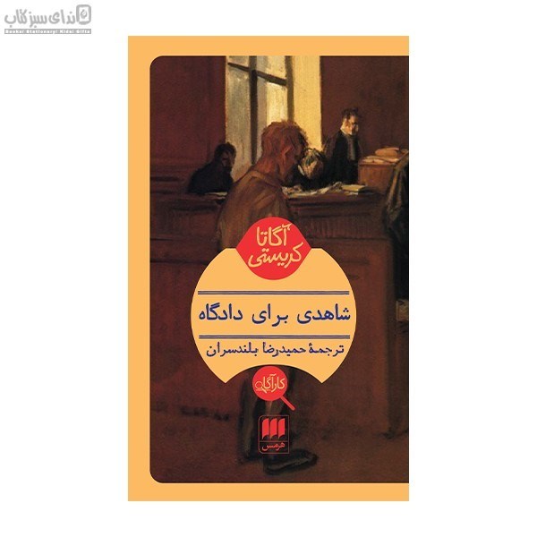 تصویر  شاهدي براي دادگاه