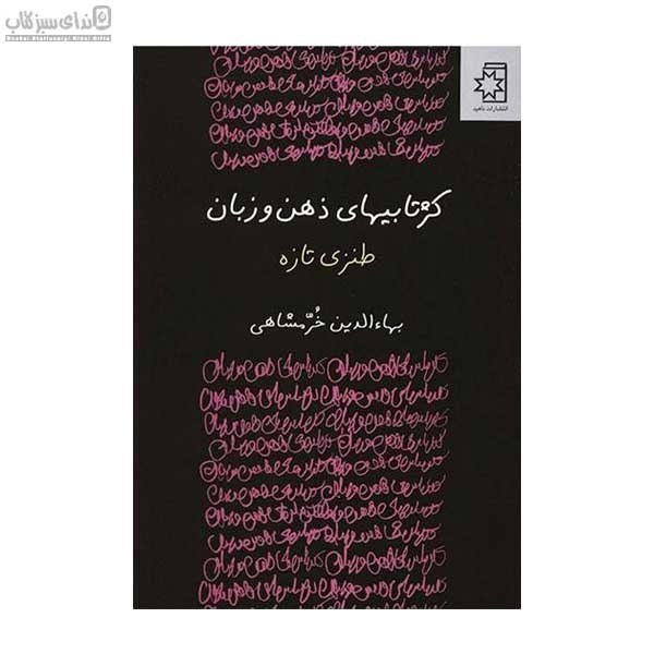 تصویر  كژتابي‌هاي ذهن و زبان (طنزي تازه)