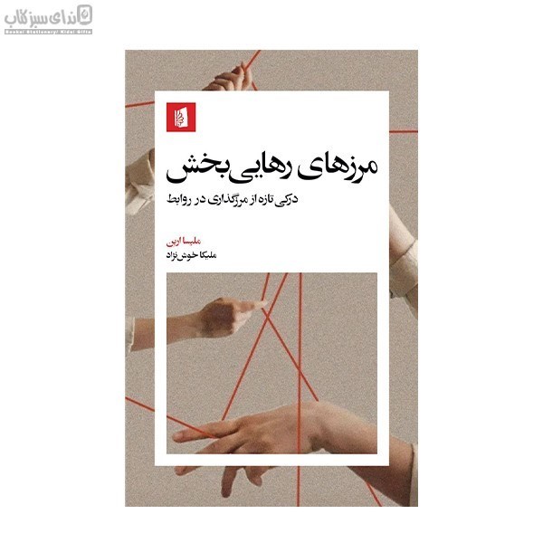 تصویر  مرزهاي رهايي‌بخش (دركي تازه از مرزگذاري در روابط)