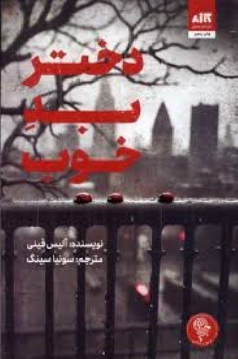 تصویر  دختر بد خوب