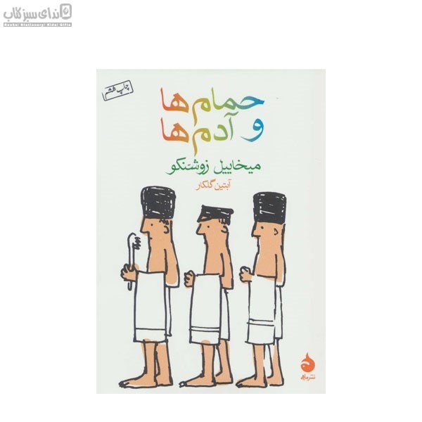 تصویر  حمام‌ها و آدم‌ها