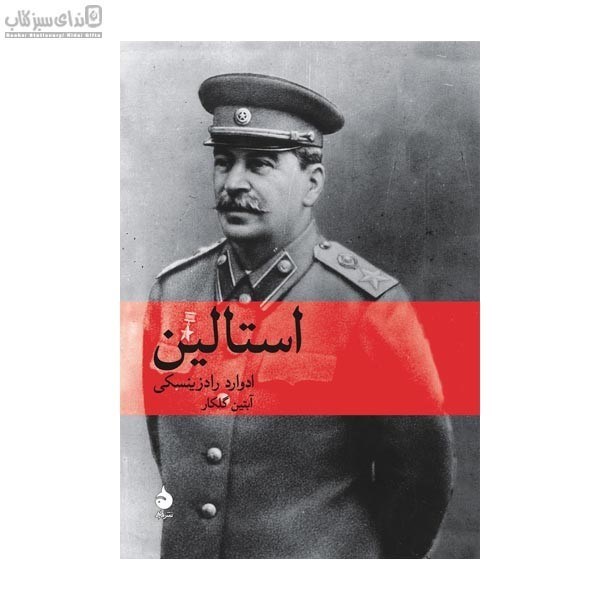 تصویر  استالين