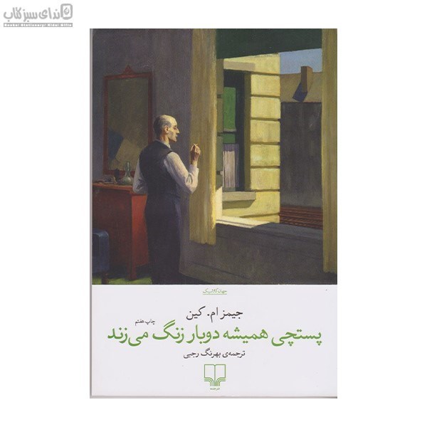 تصویر  پستچي هميشه دوبار زنگ مي‌زند