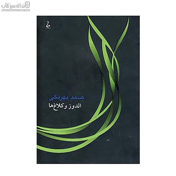 تصویر  الدوز و كلاغ‌ها