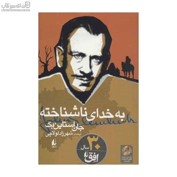 تصویر  به خداي ناشناخته