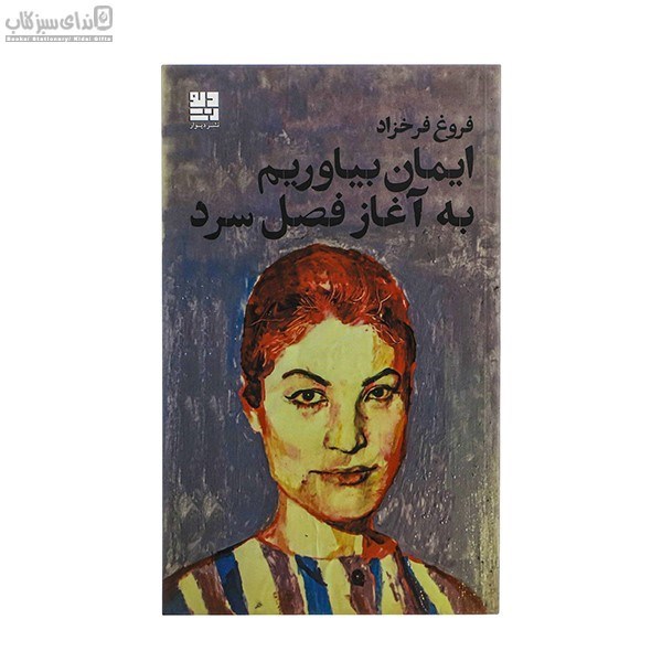 تصویر  ايمان بياوريد به تمديد فصل سرد‌ (پازل شعر امروز 115)