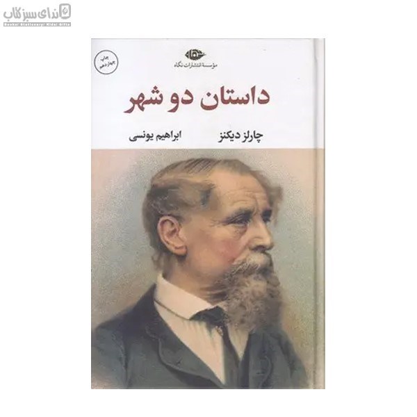 تصویر  داستان دو شهر