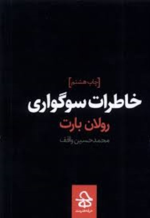 تصویر  خاطرات سوگواري