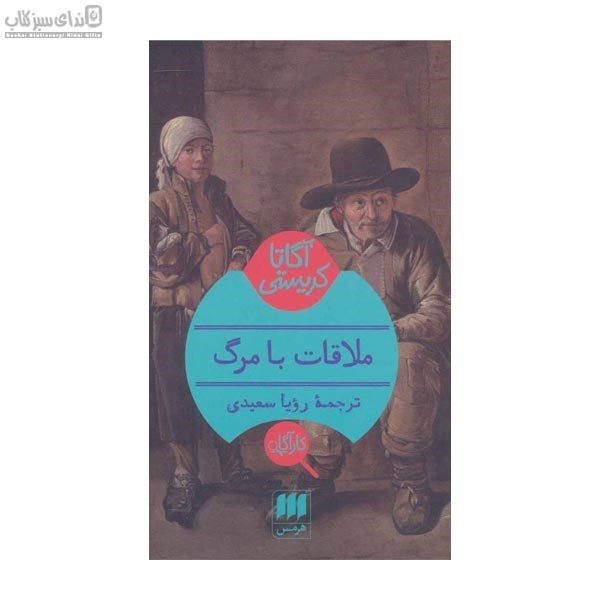 تصویر  ملاقات با مرگ