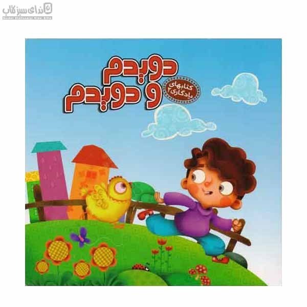 تصویر  كتاب‌هاي يادگاري 2 (دويدم و دويدم)