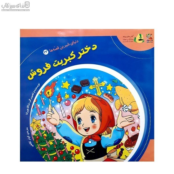 تصویر  دختر كبريت‌ فروش (دنياي شيرين قصه‌ها 23)