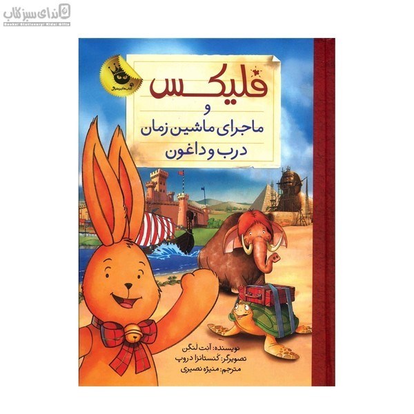 تصویر  فليكس و ماجراي ماشين زمان درب و داغون