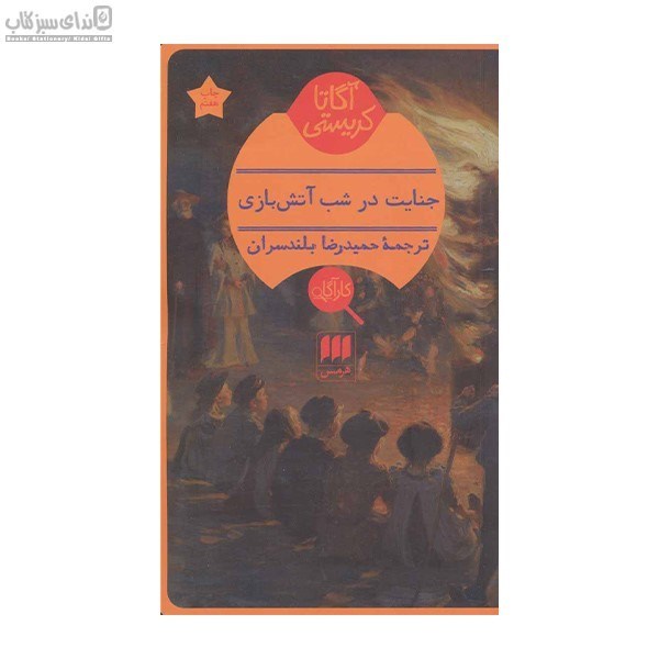 تصویر  جنايت در شب آتش‌بازي
