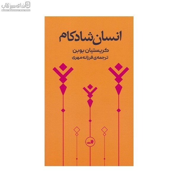 تصویر  انسان شادكام