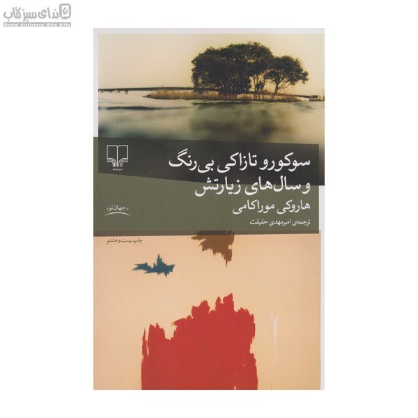 تصویر  سوكورو تازاكي بي‌رنگ و سال‌هاي زيارتش