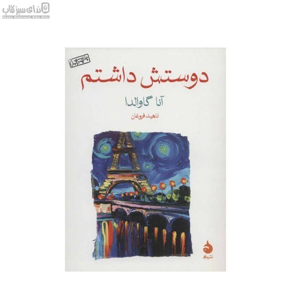 تصویر  دوستش داشتم