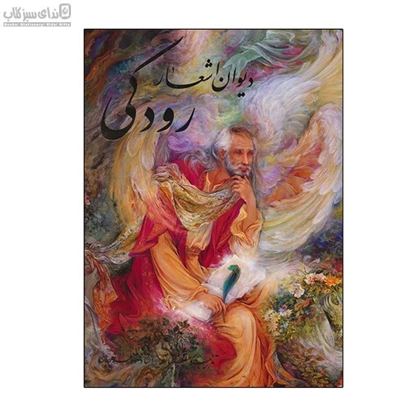 تصویر  ديوان اشعار رودكي با قاب (90906)