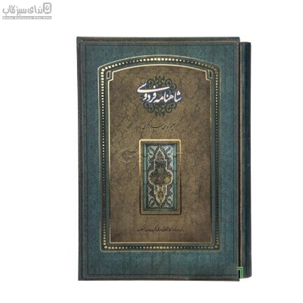 تصویر  شاهنامه فردوسي (بر اساس چاپ مسكو)