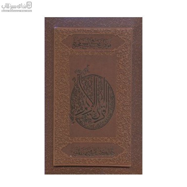 تصویر  قرآن كريم قاب‌دار (با تفسير)