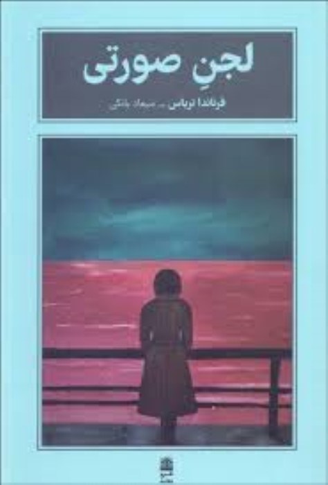 تصویر  لجن صورتي