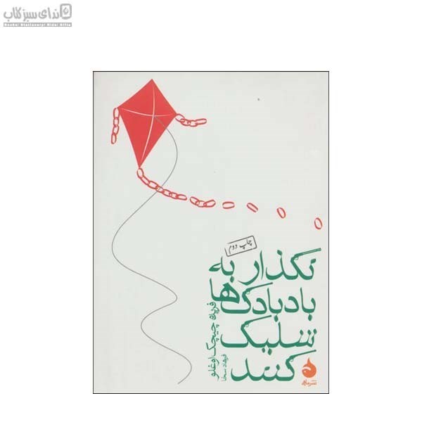 تصویر  نگذار به بادبادك‌ها شليك كنند