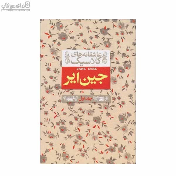 تصویر  جين اير (عاشقانه‌هاي كلاسيك) جلد 1