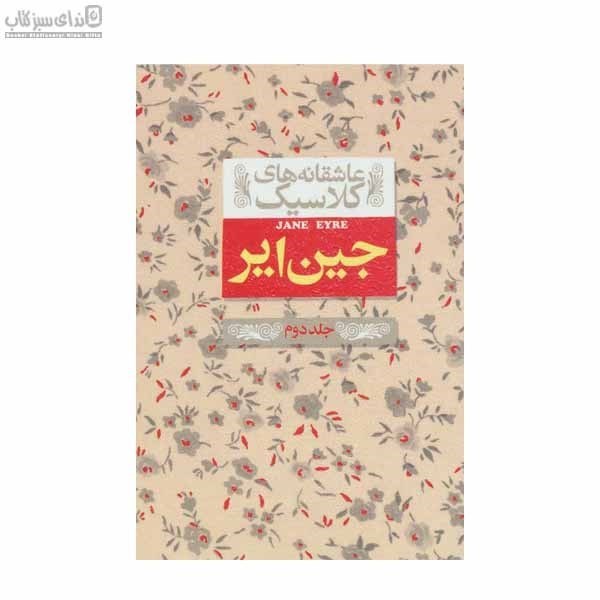 تصویر  جين‌اير (عاشقانه‌هاي كلاسيك 2)