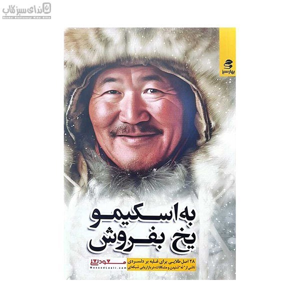 تصویر  به اسكيمو يخ بفروش