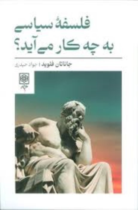 تصویر  فلسفه‌ي سياسي به چه كار مي‌آيد