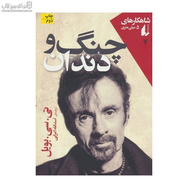 تصویر  چنگ و دندان