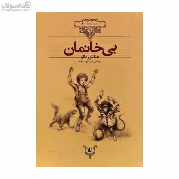 تصویر  بي‌خانمان (كلاسيك)