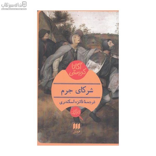 تصویر  شركاي جرم