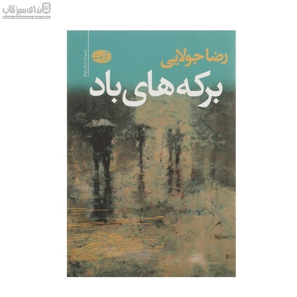 تصویر  بركه‌هاي باد (مجموعه داستان)