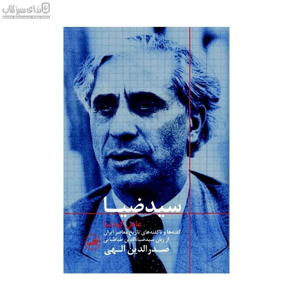تصویر  سيد ضيا (عامل كودتا)