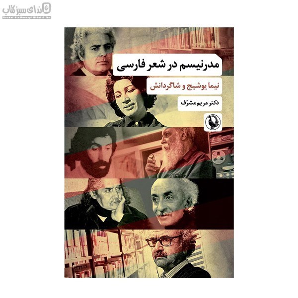 تصویر  مدرنيسم در شعر فارسي