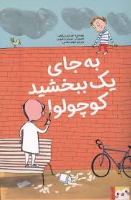 تصویر  به جاي يك ببخشيد كوچولو