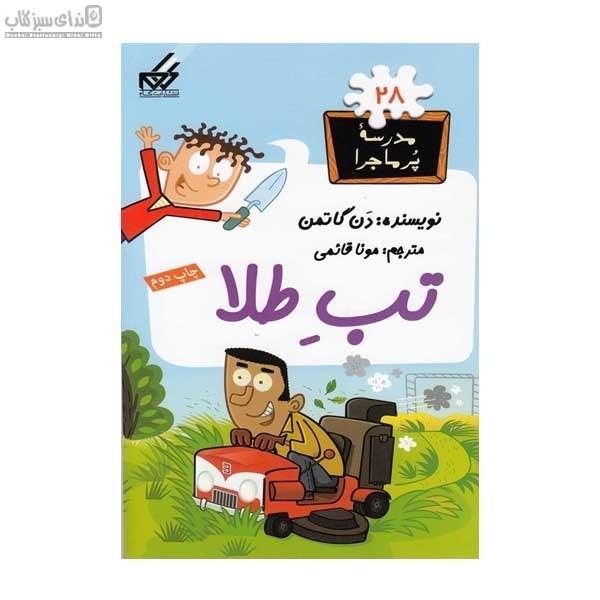 تصویر  تب طلا (مدرسه پرماجرا 28)