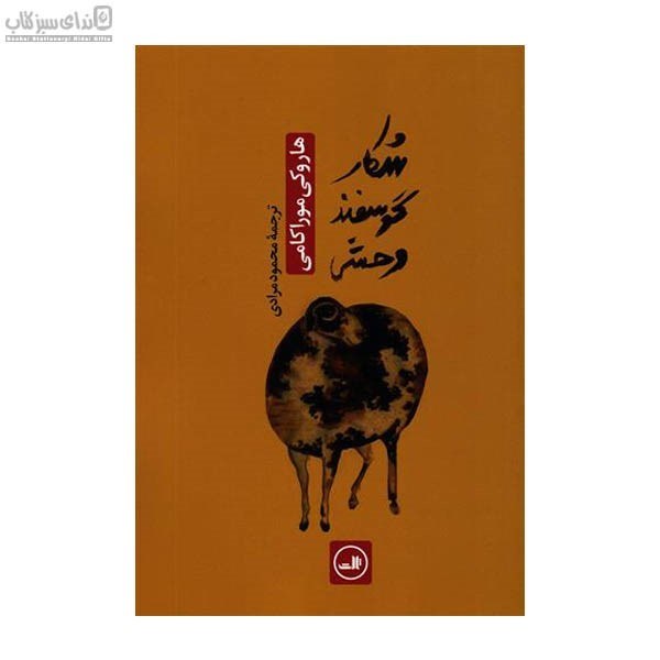 تصویر  شكار گوسفند وحشي
