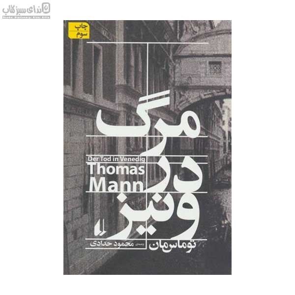 تصویر  مرگ در ونيز
